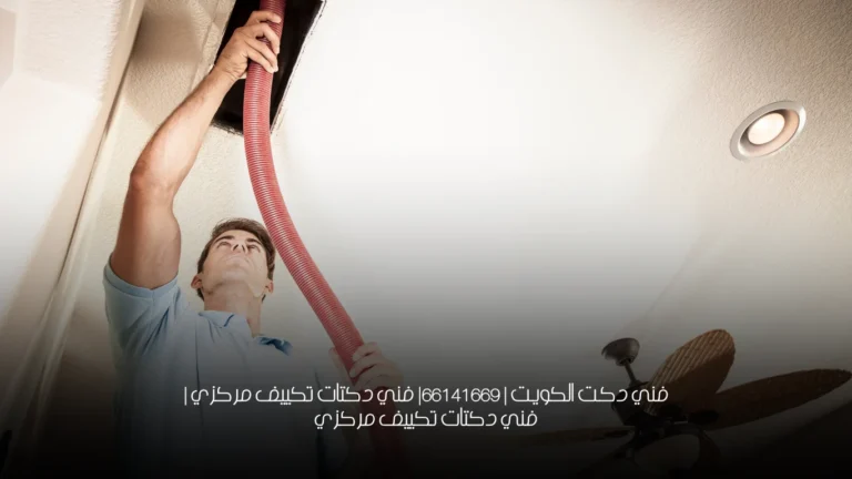 فني دكت الكويت | 66141669| فني دكتات تكييف مركزي | فني دكتات تكييف مركزي