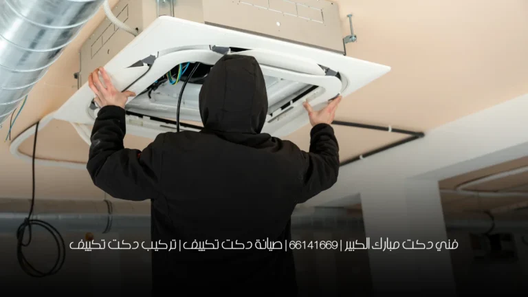 فني دكت مبارك الكبير | 66141669 | صيانة دكت تكييف | تركيب دكت تكييف
