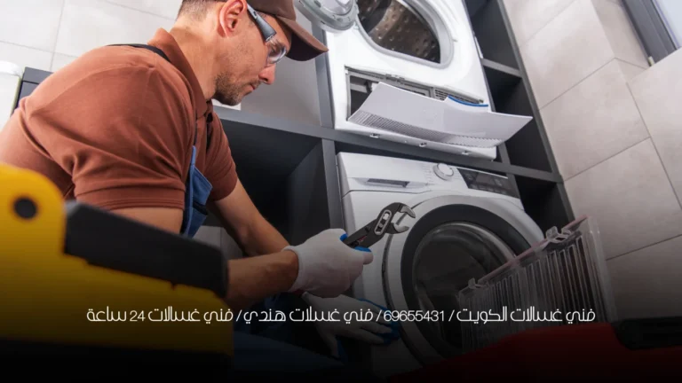 فني غسالات الكويت / 69655431 / فني غسلات هندي / فني غسالات 24 ساعة