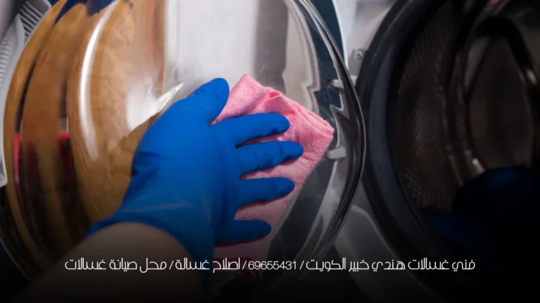 فني غسالات هندي خبير الكويت / 69655431 / اصلاح غسالة / محل صيانة غسالات