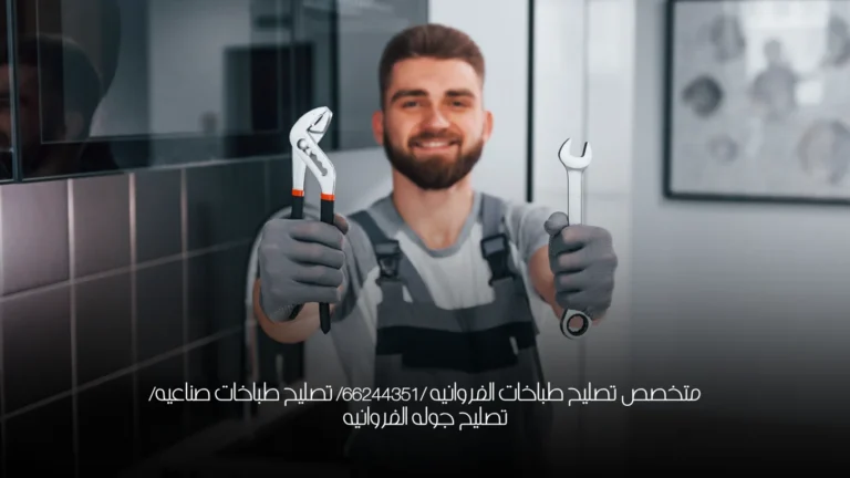 متخصص تصليح طباخات الفروانيه /66244351/ تصليح طباخات صناعيه/تصليح جوله الفروانيه