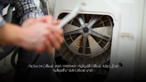محل صيانة غسالات الفروانية / 69655431 / فني غسالات 24 ساعة / فني غسلات هندي الفروانية