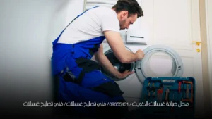 محل صيانة غسالات الكويت / 69655431 / فني تصليح غسالات / فني تصليح غسالات