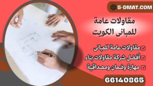 مقاولات عامة للمبانى الكويت