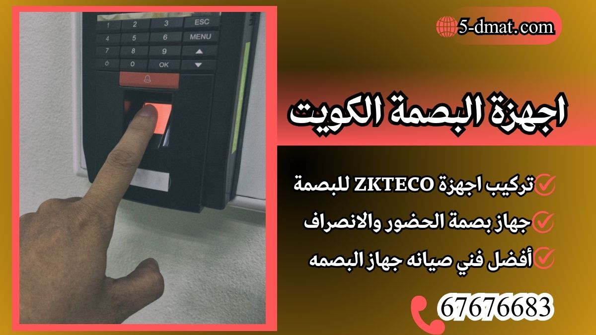 اجهزة البصمة الكويت | 67676683 | شركة جهاز بصمة الحضور والانصراف | افضل اسعار تركيب بصمة| اجهزة ZKTeco للبصمة اجهزة البصمة الكويت | 67676683 | شركة جهاز بصمة الحضور والانصراف | افضل اسعار تركيب بصمة| اجهزة ZKTeco للبصمة