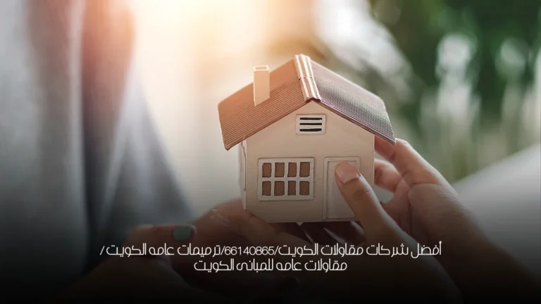 أفضل شركات مقاولات الكويت/66140865/ترميمات عامه الكويت / مقاولات  عامه للمبانى الكويت