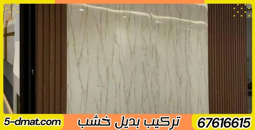 تركيب بديل خشب | تركيب بديل رخام | 67616615 | بديل رخام | الواح بديل الخشب | بديل خشب رخيص تركيب بديل خشب | تركيب بديل رخام | 67616615 | بديل رخام | الواح بديل الخشب | بديل خشب رخيص