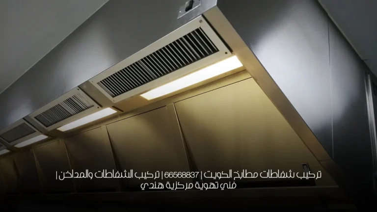 تركيب شفاطات مطابخ الكويت | 66568837 | تركيب الشفاطات والمداخن | فني تهوية مركزية هندي