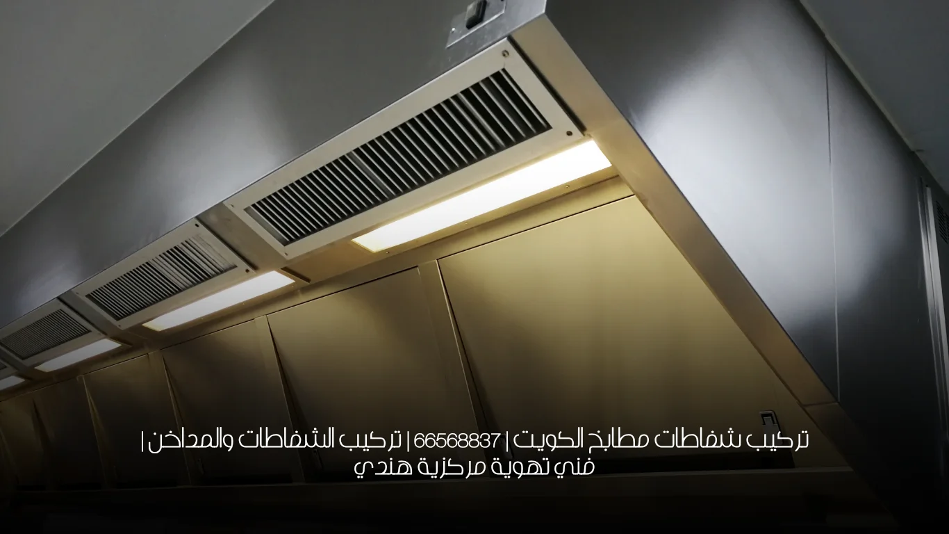تركيب شفاطات مطابخ الكويت | 66568837 | تركيب الشفاطات والمداخن | فني تهوية مركزية هندي