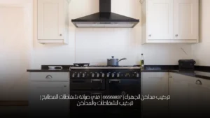 تركيب مداخن الجهراء | 66568837 | فني صيانة شفاطات المطابخ | تركيب الشفاطات والمداخن