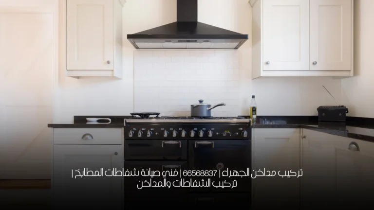 تركيب مداخن الجهراء | 66568837 | فني صيانة شفاطات المطابخ | تركيب الشفاطات والمداخن