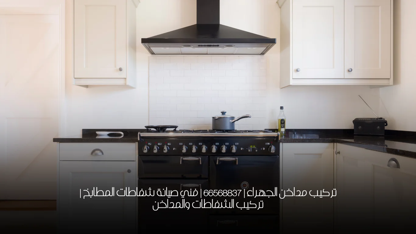 تركيب مداخن الجهراء | 66568837 | فني صيانة شفاطات المطابخ | تركيب الشفاطات والمداخن
