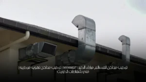تركيب مداخن للقسائم مبارك الكبير | 66568837 | تركيب مداخن تهويه مركزيه | فني شفاطات الكويت