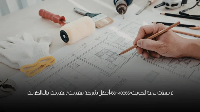 ترميمات عامة الكويت/66140865/أفضل شركة مقاولات/ مقاولات بناء الكويت