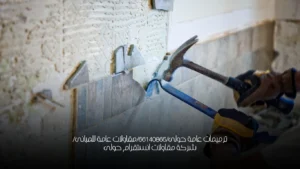 ترميمات عامة حولى/66140865/مقاولات عامة للمبانى/ شركة مقاولات انستقرام حولى
