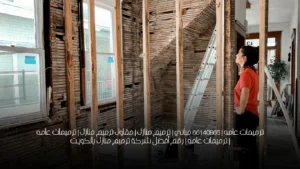 ترميمات عامه | 66140865 مباني | ترميم منازل | مقاول ترميم منازل | ترميمات عامه | ترميمات عامه | رقم أفضل شركة ترميم منازل بالكويت