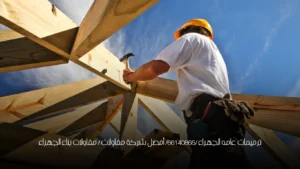 ترميمات عامه الجهراء /66140865/ أفضل شركة مقاولات  / مقاولات بناء الجهراء