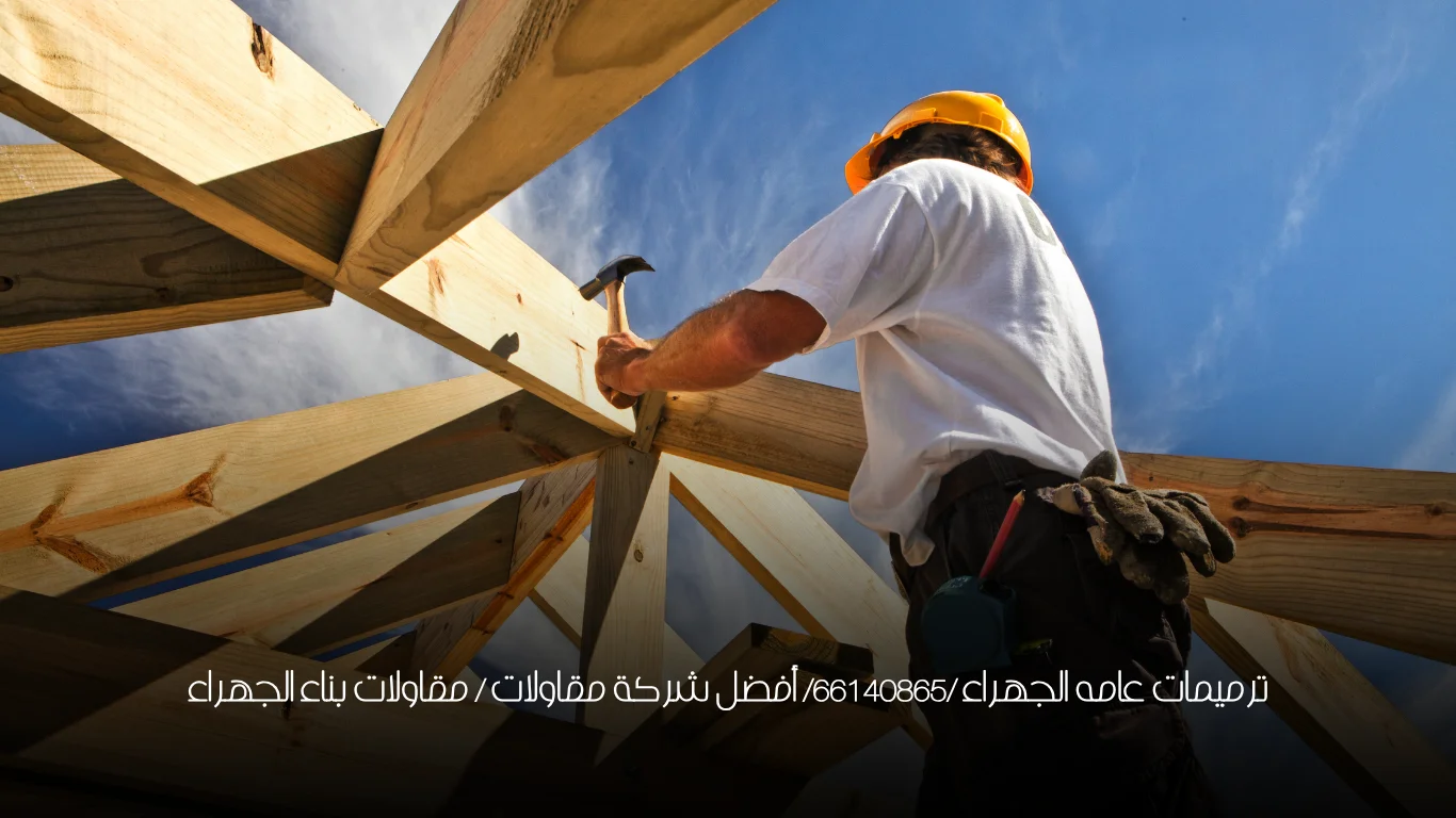 ترميمات عامه الجهراء /66140865/ أفضل شركة مقاولات  / مقاولات بناء الجهراء