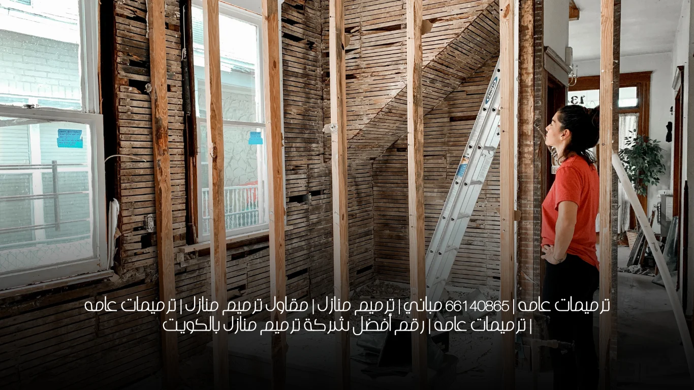 ترميمات عامه | 66140865 مباني | ترميم منازل | مقاول ترميم منازل | ترميمات عامه | ترميمات عامه | رقم أفضل شركة ترميم منازل بالكويت