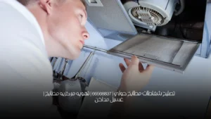 تصليح شفاطات مطابخ حولي | 66568837 | تهويه مركزيه مطابخ | غسيل مداخن