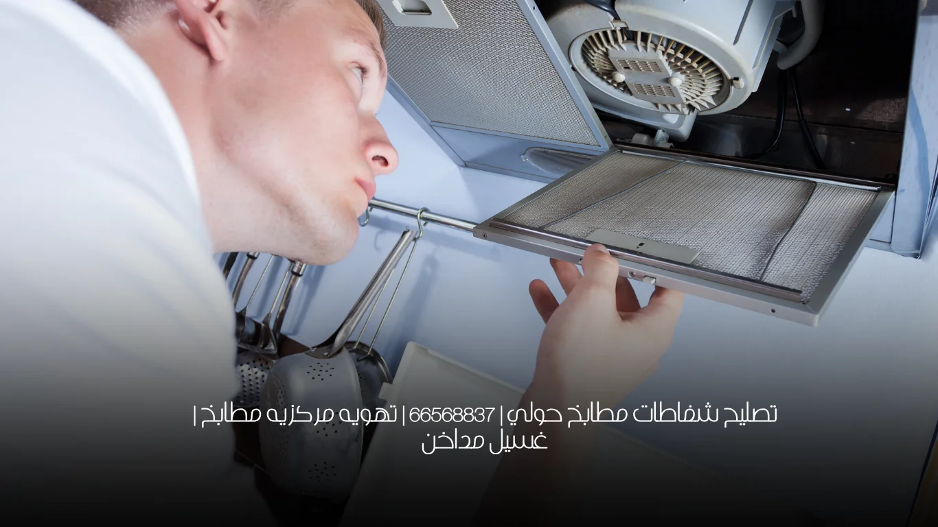 تصليح شفاطات مطابخ حولي | 66568837 | تهويه مركزيه مطابخ | غسيل مداخن