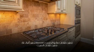 تصليح طباخات صناعية الكويت /66244351/تصليح أفران غاز/تصليح طباخات الكويت