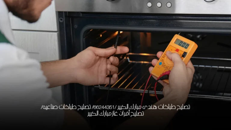 تصليح طباخات هندى مبارك الكبير /66244351/ تصليح طباخات صناعيه/تصليح أفران غازمبارك الكبير