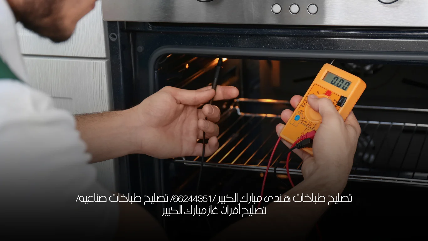 تصليح طباخات هندى مبارك الكبير /66244351/ تصليح طباخات صناعيه/تصليح أفران غازمبارك الكبير