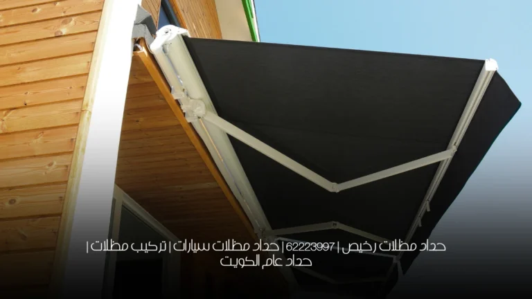 حداد مظلات رخيص | 62223997 | حداد مظلات سيارات | تركيب مظلات | حداد عام الكويت