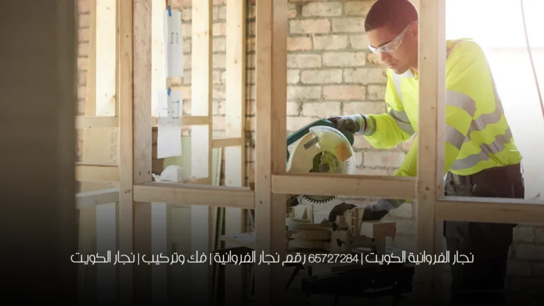 نجار الفروانية الكويت | 65727284 رقم نجار الفروانية | فك وتركيب | نجار الكويت