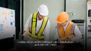 شركات المقاولات مبارك الكبير/66140865/أرقام شركات مقاولات / مقاولات عامه مبارك الكبير
