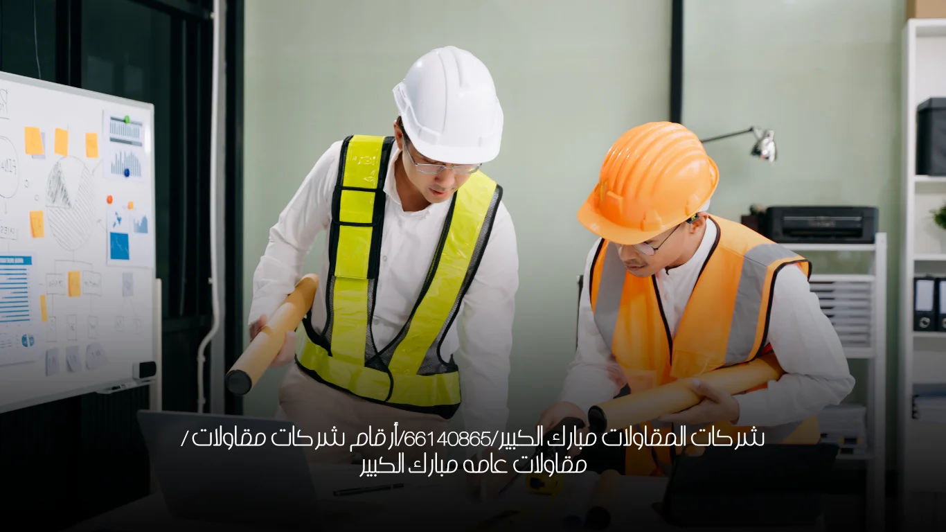 شركات المقاولات مبارك الكبير/66140865/أرقام شركات مقاولات / مقاولات عامه مبارك الكبير