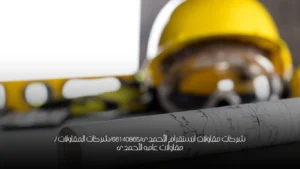 شركات مقاولات انستقرام الأحمدى/66140865/شركات المقاولات  / مقاولات عامه الأحمدى
