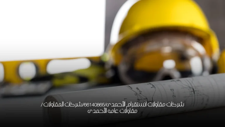 شركات مقاولات انستقرام الأحمدى/66140865/شركات المقاولات  / مقاولات عامه الأحمدى