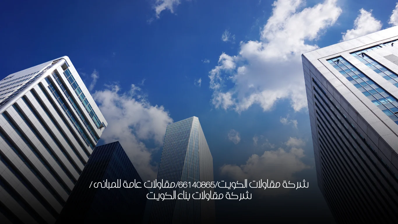 شركة مقاولات الكويت/66140865/مقاولات عامة للمبانى / شركة مقاولات بناء الكويت