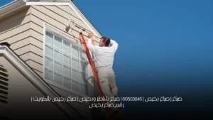 صباغ | صباغ رخيص | 65503845 | صباغ شاطر ورخيص | صباغ رخيص بالكويت | رقم صباغ رخيص