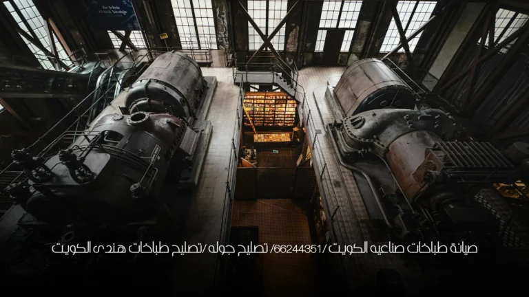 صيانة طباخات صناعيه الكويت /66244351/ تصليح جوله /تصليح طباخات هندى الكويت