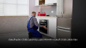 صيانة وإصلاح طباخات الجهراء /66244351/ تصليح جوله/تصليح طباخات صناعيه الجهراء