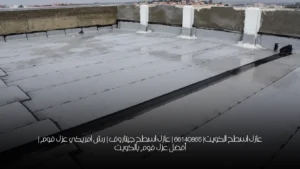 عازل اسطح الكويت| 66140865 | عازل اسطح جيتاروف | رش امريكي عزل فوم | أفضل عزل فوم بالكويت