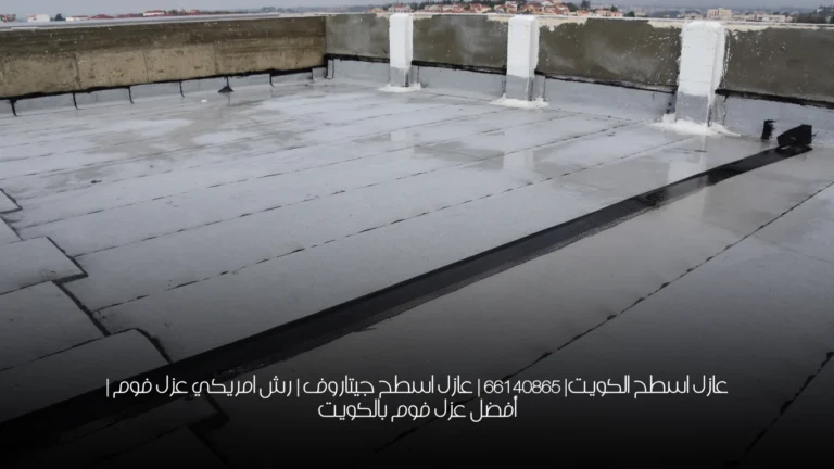 عازل اسطح الكويت| 66140865 | عازل اسطح جيتاروف | رش امريكي عزل فوم | أفضل عزل فوم بالكويت