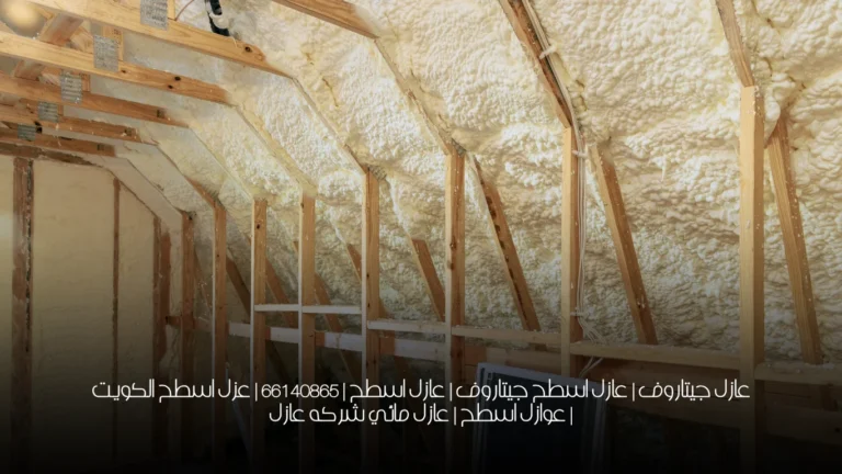 عازل جيتاروف | عازل اسطح جيتاروف | عازل اسطح | 66140865 | عزل اسطح الكويت | عوازل اسطح | عازل مائي شركه عازل