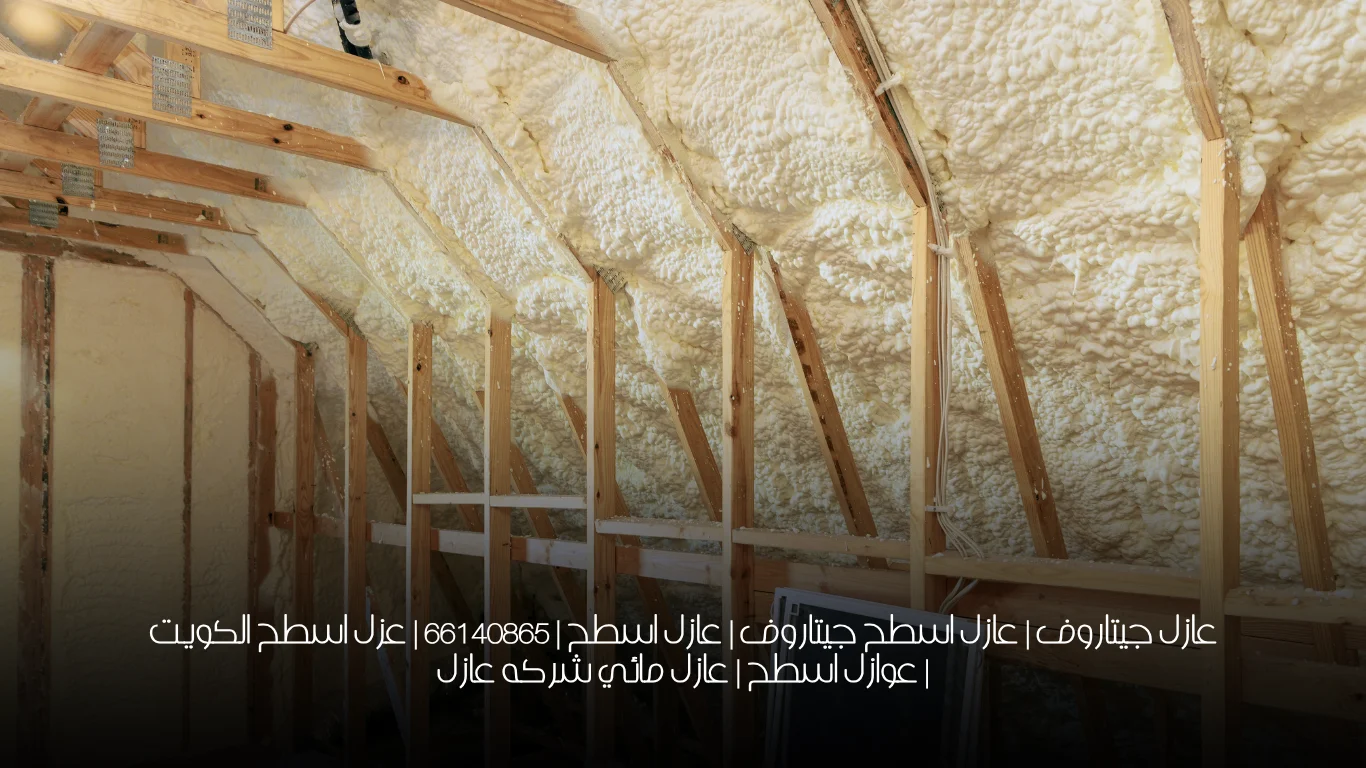 عازل جيتاروف | عازل اسطح جيتاروف | عازل اسطح | 66140865 | عزل اسطح الكويت | عوازل اسطح | عازل مائي شركه عازل