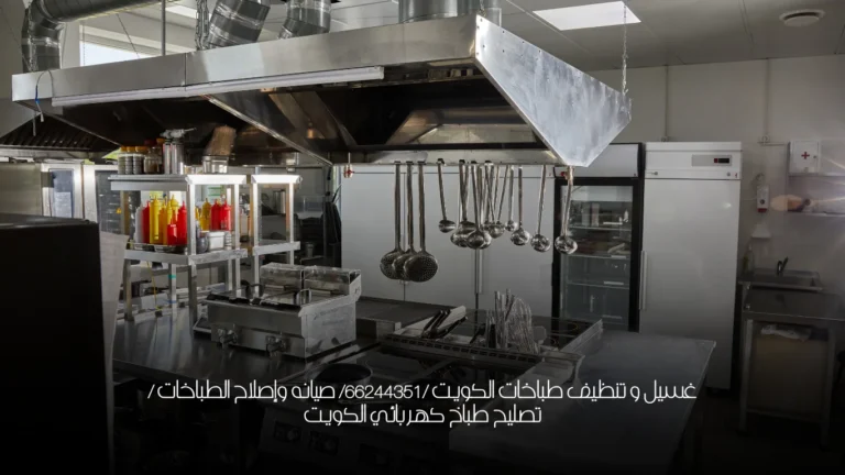 غسيل و تنظيف طباخات الكويت /66244351/ صيانه الطباخات /تصليح طباخات هندى الكويت