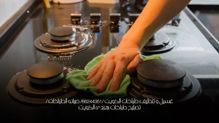 غسيل و تنظيف طباخات الكويت /66244351/ صيانه وإصلاح الطباخات /تصليح طباخ كهربائي الكويت