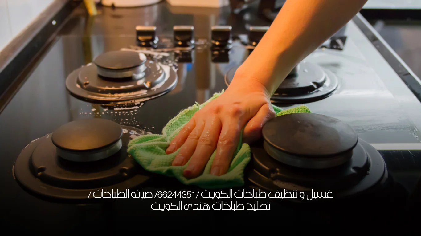 غسيل و تنظيف طباخات الكويت /66244351/ صيانه وإصلاح الطباخات /تصليح طباخ كهربائي الكويت