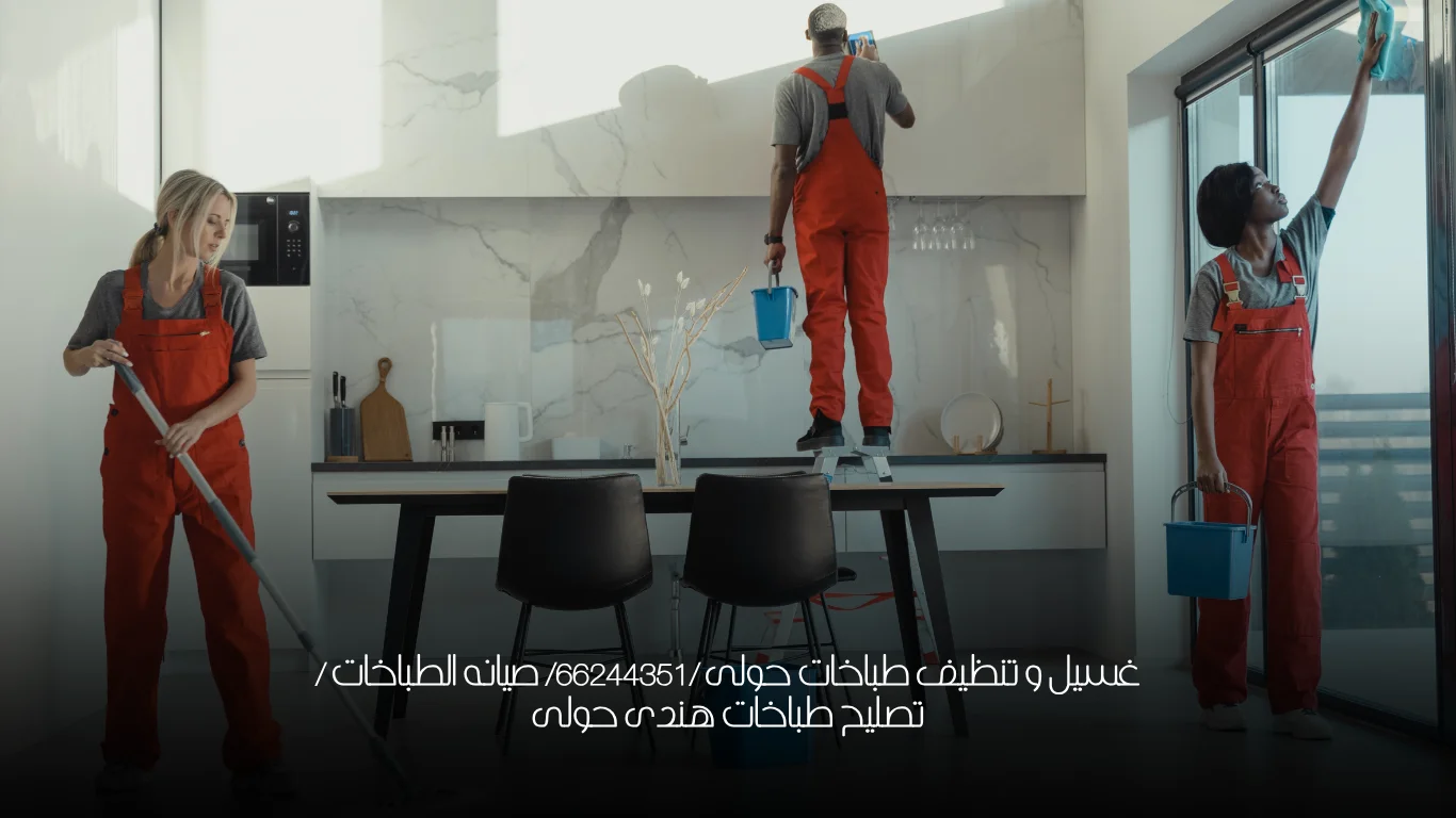 غسيل و تنظيف طباخات حولى /66244351/ صيانه الطباخات /تصليح طباخات هندى حولى