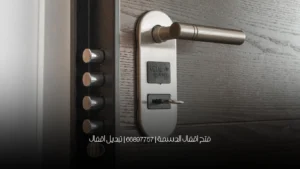 فتح اقفال الدسمة | 66897757 | تبديل اقفال