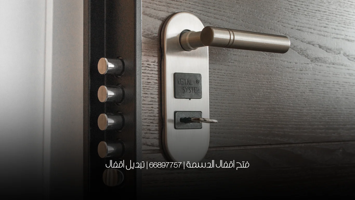 فتح اقفال الدسمة | 66897757 | تبديل اقفال