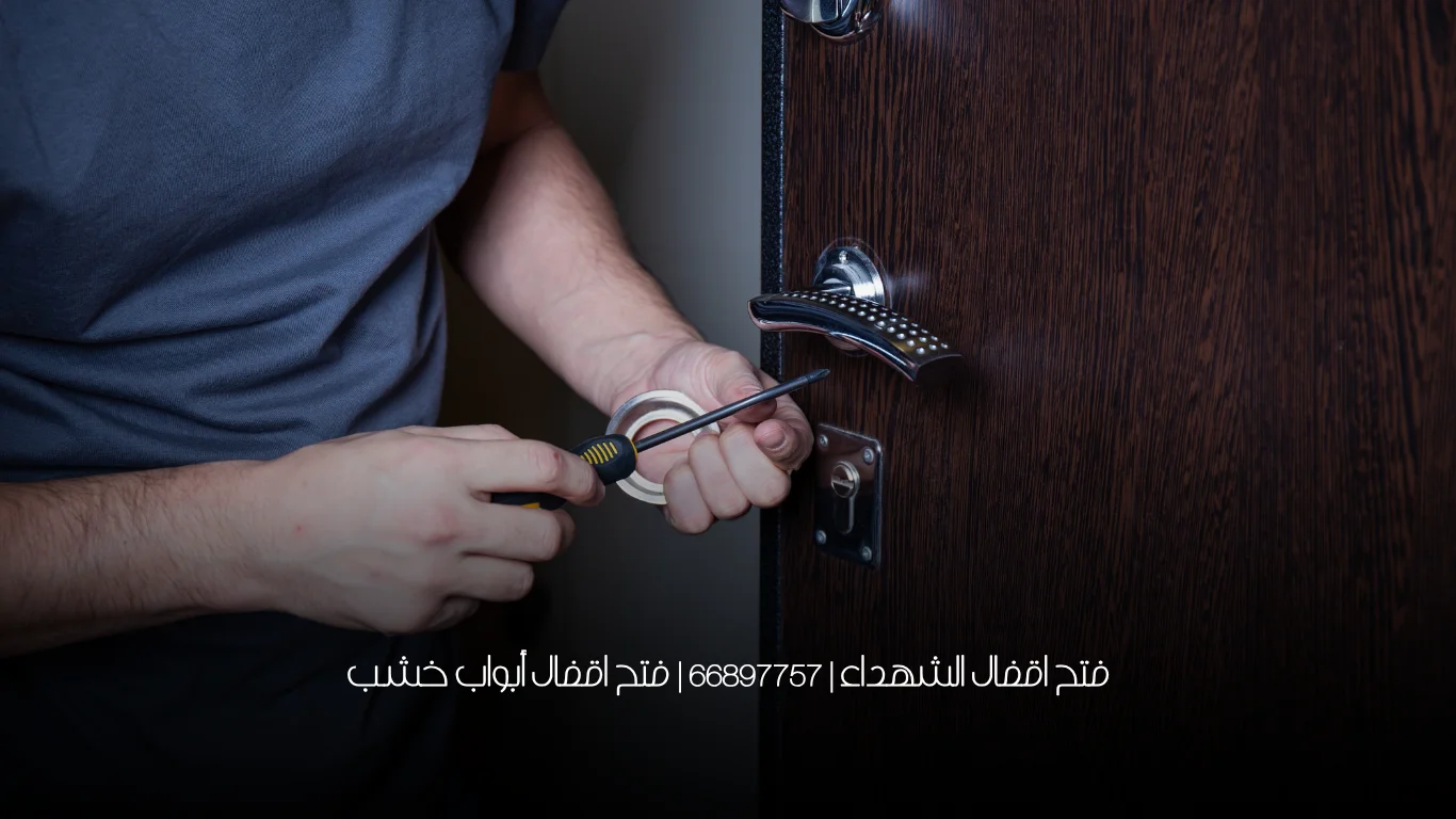 فتح اقفال الشهداء | 66897757 | فتح اقفال أبواب خشب