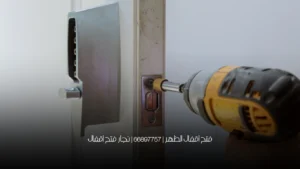 فتح اقفال الظهر | 66897757 | نجار فتح اقفال